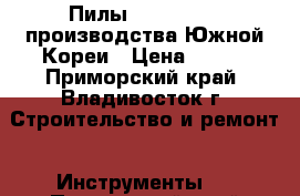 Пилы White Horse производства Южной Кореи › Цена ­ 370 - Приморский край, Владивосток г. Строительство и ремонт » Инструменты   . Приморский край,Владивосток г.